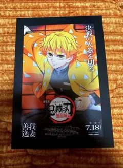 劇場版「鬼滅の刃」無限城編 第一章 猗窩座再来』 入場者特典 我妻善逸