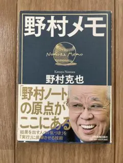 野村メモ 野村克也著