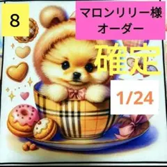 マロンリリー様　専用オーダーページ❤　ポメラニアン　犬　ティーカップ　チェック