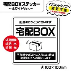 【宅配BOXステッカー・ホワイトVer.】宅配ボックスステッカー／置き配