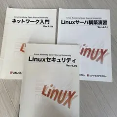 Linux関連書籍3冊セット