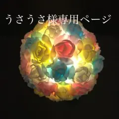 うさうさ様専用　薔薇 バラ ローズ ボールライト 間接照明 ランプ　ライト