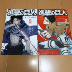 進撃の巨人 悔いなき選択 1巻 2巻セット