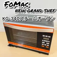 FoMaC ニューグランシェフ スチームオーブン KG-340 - メルカリ
