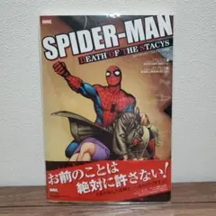 スパイダーマン：ステイシーの悲劇 アメコミ