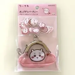 ちいかわ ポップデコパーティー プチパース付きフレークシール 新品未使用