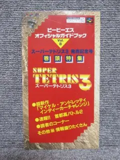 ビーピーエス オフィシャルガイドブック Vol.8 スーパーテトリス フライヤー
