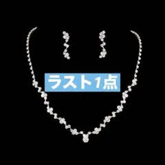 ネックレス ピアス 2点セット シルバー キラキラ パーティー 結婚式 発表会