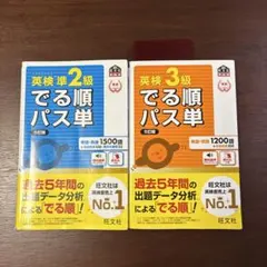 英検3級でる順パス単 英検準2級でる順パス単　文部科学省後援