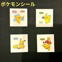 ピカチュウ　ポケモンシール 4枚セット