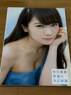 秋元真夏 写真集 真夏の気圧配置