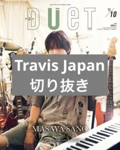Duet 2025年10月号 Travis Japan 切り抜き