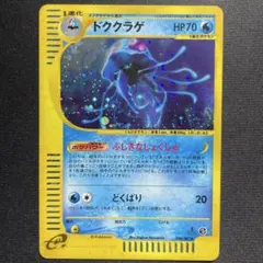 美品　ポケモンカード eカード　ドククラゲ　ホロカード 2025年最新】ドククラゲ eカードの人気アイテム - メルカリ