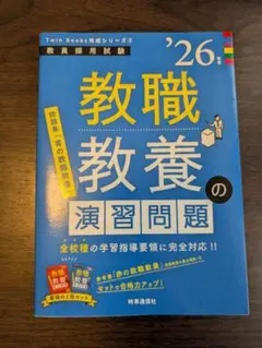 教職教養の演習問題 2026年度版 教採