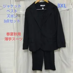 レディーススーツ　ジャケット、ベスト、ズボン3点セット　春夏秋用　3XL 紺
