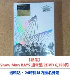 60%引セール【新品】Snow Man RAYS 通常盤 2DVD 6,380円