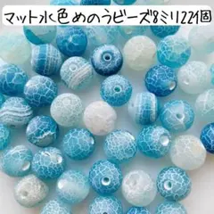 天然石マット水色めのう丸ビーズ 8ミリ 青 ブルー ハンドメイドパーツまとめ売り