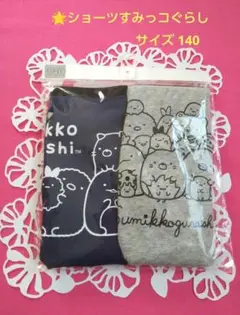 新品未使用女の子ショーツ すみっコぐらし サイズ１４０ 2枚セットまとめ売り