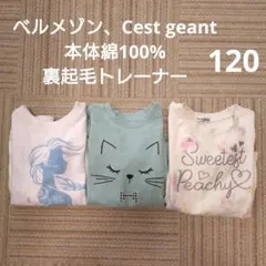 ベルメゾン GITA Cest geant 本体綿100% 裏起毛 トレーナー