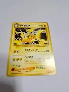 ポケモンカード ライチュウ HP80 ライチュウ LV.40 HP80 ポケモンカード 第1弾拡張パック 旧裏 ポケカ