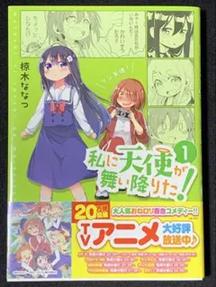 ★サイン本★ 私に天使が舞い降りた！ 椋木ななつ イラスト入り Amazon.co.jp: 私に天使が舞い降りた!15 特装版 (百合姫コミックス
