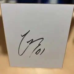 2025年最新】西武 サイン色紙の人気アイテム - メルカリ