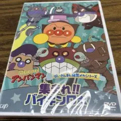 アンパンマン ばいきんまん秘密メカシリーズ 集まれ!!バイキンロボ　DVD