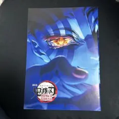 劇場版　鬼滅の刃　無限城編　映画入場者特典