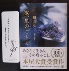 汝、星のごとく 凪良ゆう 講談社文庫