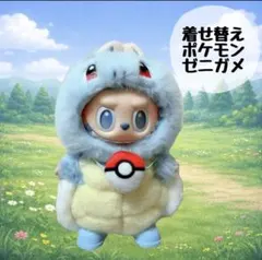 ラブブ　ぬい服　着ぐるみ　ポケモン　ポケットモンスター　No.30 ゼニガメ
