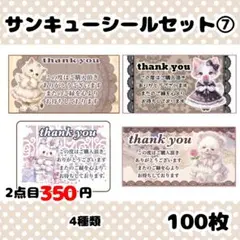 サンキューシールセット⑦ バラエティ100枚入り
