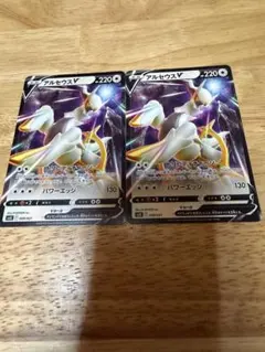 アルセウスV 220HP 2枚セット