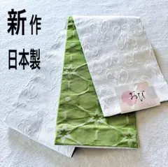 新品　コウヤ新作　日本製　小袋帯　白×黄緑　更紗　花柄　大人上品な半幅帯　浴衣帯