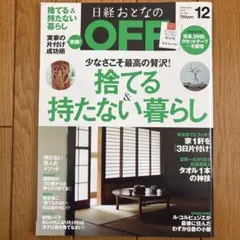 日経おとなのOFF 2016年12月号 捨てる&持たない暮らし