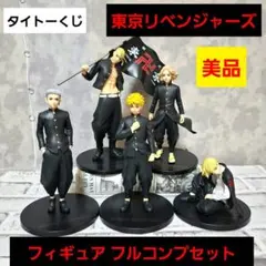 タイトーくじ 東京リベンジャーズ 決戦の誓い フィギュア フルコンプ 5点セット