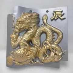 干支瓦 辰 龍 金彩 飾り瓦 鬼瓦風 縁起物 壁飾り 260115-10Aのサムネイル