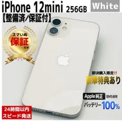 iPhone12 mini 256GB ホワイト 本体 SIMフリー 【美品】