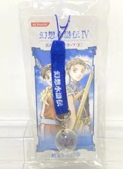 幻想水滸伝Ⅳ 予約特典キャンペーン 真の紋章ストラップ(E)