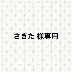 さきた様 リクエスト 3点 まとめ商品