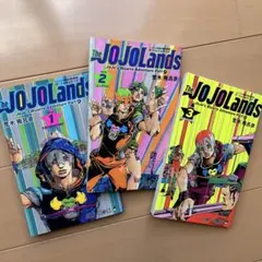 JOJOLands ◆ 3巻セット 全て初版
