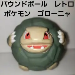 【レトロ　希少】ポケモンバウンドボール7 メリープ ピィ フィギュア　2体セット 2025年最新】ポケモン ボール バウンドの人気アイテム - メルカリ