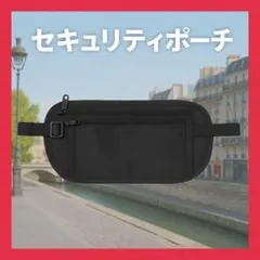 海外旅行セキュリティポーチ パスポート　スキミング盗難予防 薄型軽量 黒