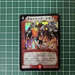 2026年最新】ボルシャックドラゴン 初期の人気アイテム - メルカリ