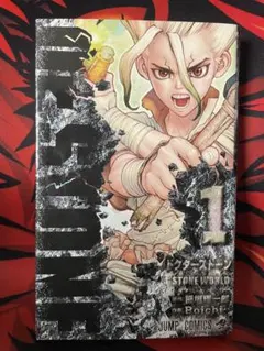 2026年最新】Dr.STONE 1 初版の人気アイテム - メルカリ
