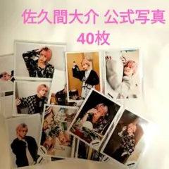 ま*こ様 SnowMan 佐久間大介 公式写真 40枚 まとめ