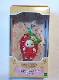 【匿名配送】シルバニアファミリー ショコラウサギの赤ちゃん キーチェーン いちご
