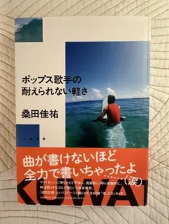 ポップス歌手の耐えられない軽さ