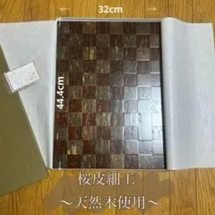 【新品】　桜皮細工　トレー　天然木使用