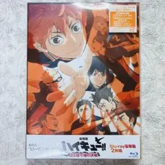 ハイキュー!! ゴミ捨て場の決戦 BluRay 豪華版2枚組