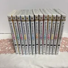 おしかけ王子は2度おいしい 1-14巻 全巻セット 壱乃リョウ - メルカリ